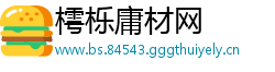 樗栎庸材网